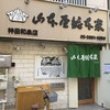山本屋総本家 神田和泉店