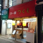 ラーメンつくも - 