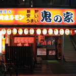 鬼の家 - 店構え