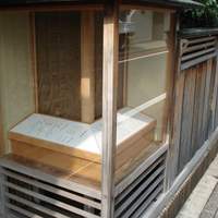 そば会席 立会川 吉田家 - 