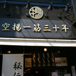 Karaagehitosujisanjuunen - 店前