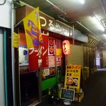 つるやラーメン店 - 壱弐参横丁だぉ♪