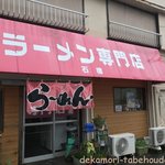 ラーメン専門店石橋 - 