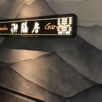 御膳房 銀座店 - 