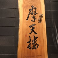 鉄板焼 摩天楼 東京スカイツリー・ソラマチ店 - 
