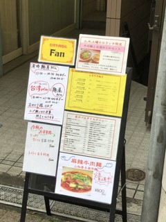 台湾牛肉麺店Fan - 