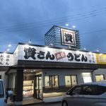 資さんうどん - 国道２００号線と八木山バイパスが交差する所にある資さんうどんの飯塚穂波店です。