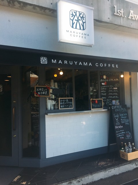 丸山珈琲 鎌倉店 閉店に想う By バオバブ 閉店 丸山珈琲 鎌倉店 鎌倉 コーヒー専門店 食べログ