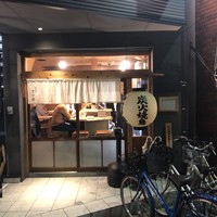 炭火焼鳥とり央 - 店舗外観
