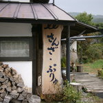 Le さんざ・ぷりゅ - 入口の看板