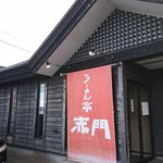 らーめん亭 赤門 - 