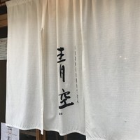自家製粉石臼挽きうどん 青空blue 本店 - 