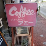 喫茶アミー - 