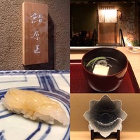 鮨 原正 - 