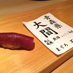 鮨 さかい - 鮪赤身づけ