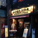 いきなりステーキ 渋谷青山通り店 - 