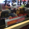 たこやき専門店　たこばやし　 西宮名塩サービスエリア店