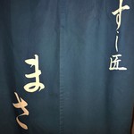 すし匠 まさ - 