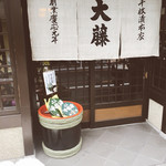 千枚漬本家　大藤 - 外観