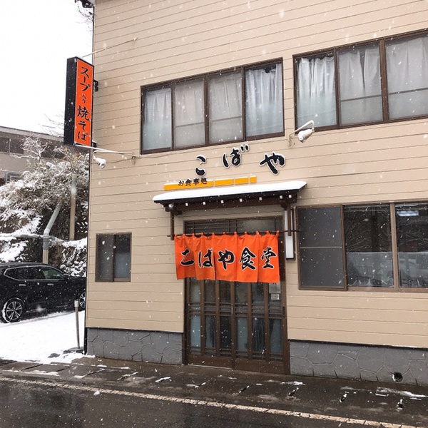 外観写真 こばや食堂 （コバヤショクドウ） 那須塩原市その他食堂 食べログ 