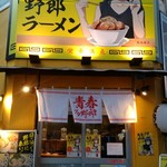 野郎ラーメン - 今回の看板と暖簾。