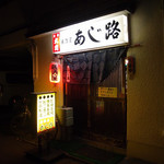 あじ路 - 