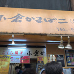 小倉かまぼこ - 