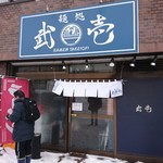 麺処 武壱 - 店舗外観