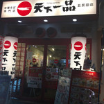 天下一品 - 外観