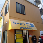 ラーメン二郎 - 来年もよろしくお願いします