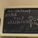 こだわりサワー・博多料理とお鍋 菜々や - 本日の黒毛和牛個体番号