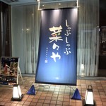 こだわりサワー・博多料理とお鍋 菜々や - お店の入口