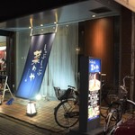 こだわりサワー・博多料理とお鍋 菜々や - お店の外観