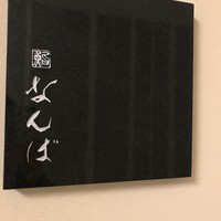 鮨 なんば 日比谷 - 