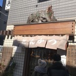 丸五 - お店の外観