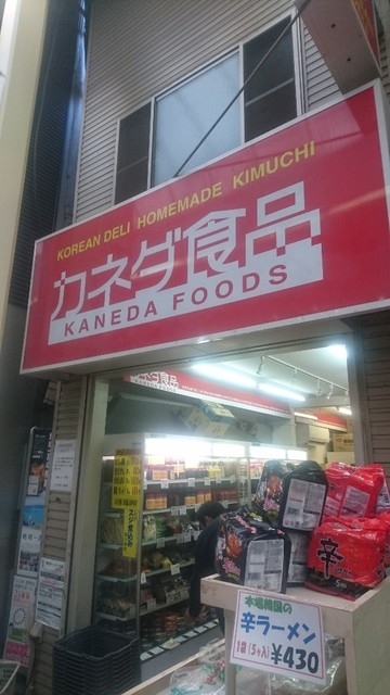 カネダ食品 Kaneda Foods 阪東橋 韓国料理 食べログ