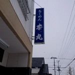 らーめん本丸 - 看板