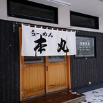 らーめん本丸 - 外観