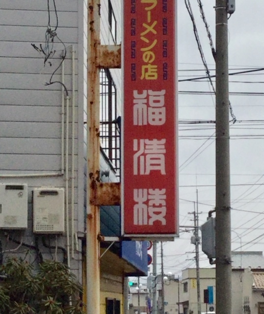 福清楼 - 水沢（食堂）の写真