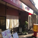 中華飯店太平 - 