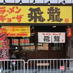 ラーメン ギョーザ 飛龍 - お店外観