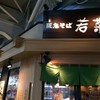 阪急そば若菜 十三店
