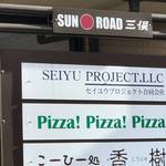 ピッザピッザピッザ - 
