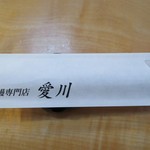 鰻専門店 愛川 - 