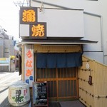 鰻専門店 愛川 - 