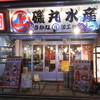 磯丸水産 所沢店