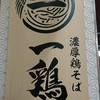 濃厚鶏そば 一鶏 ララガーデン川口店