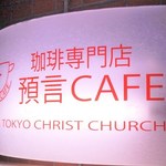 珈琲専門店 預言CAFE - 