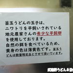 純手打ち讃岐うどん 土三寒六 - かまたまの玉子