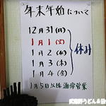 純手打ち讃岐うどん 土三寒六 - 年末年始の休み